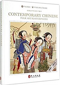 中國當代民間藝術名作(2001-2013)(英漢對照) (精裝, 第1版)