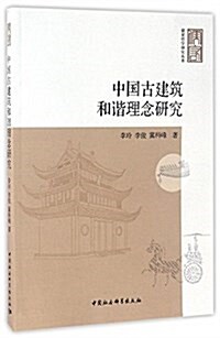 中國古建筑和谐理念硏究/儒家哲學硏究叢书 (平裝, 第1版)