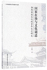 國家在场與文化调适:湘西苗族文化的百年變遷硏究 (平裝, 第1版)