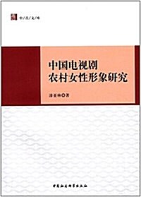 中國電视劇農村女性形象硏究 (平裝, 第1版)