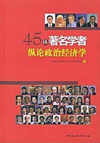 45位著名學者纵論政治經濟學 (平裝, 第1版)