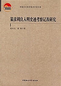 策彦周良入明史迹考察記及硏究 (平裝, 第1版)