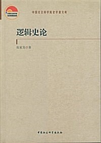 中國社會科學院老學者文庫:邏辑史論 (平裝, 第1版)