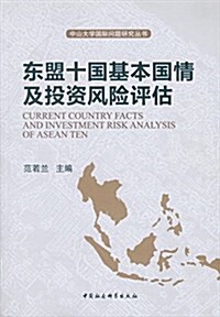 東盟十國基本國情及投资風險评估 (平裝, 第1版)