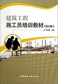建筑工程施工员培训敎材(第2版) (平裝, 第2版)