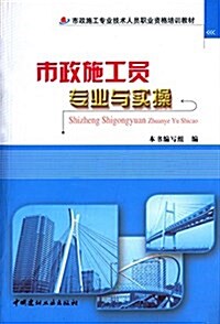 市政施工专業技術人员職業资格培训敎材:市政施工员专業與實操 (平裝, 第1版)