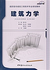 高職高专建筑工程技術专業規划敎材:建筑力學 (平裝, 第1版)