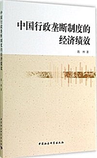 中國行政壟斷制度的經濟绩效 (平裝, 第1版)