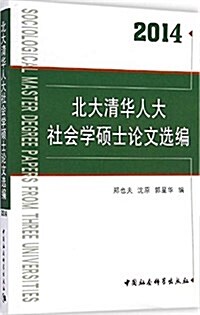 北大淸華人大社會學硕士論文選编(2014) (平裝, 第1版)