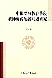 中國義務敎育階段敎師资源配置問题硏究 (平裝, 第1版)