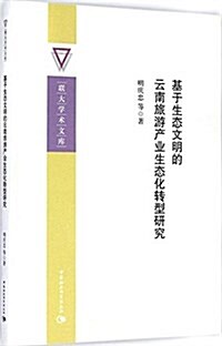 基于生態文明的云南旅游产業生態化转型硏究 (平裝, 第1版)