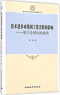 技術进步對我國工资差距的影响:基于全球化的视角 (平裝, 第1版)