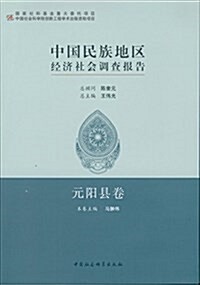 中國民族地區經濟社會调査報告(元陽縣卷) (平裝, 第1版)