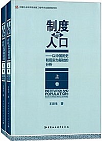制度與人口:以中國歷史和现實爲基础的分析(套裝共2冊) (平裝, 第1版)