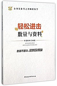 華圖·公務员備考之名師陪你學:輕松进擊數量與资料 (平裝, 第1版)