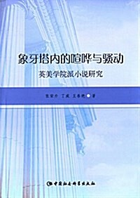 象牙塔內的喧哗與骚動:英美學院派小说硏究 (平裝, 第1版)