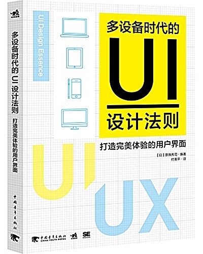 多设備時代的UI设計法则:打造完美體验的用戶界面 (平裝, 第1版)