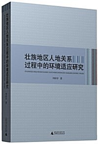 壯族地區人地關系過程中的環境适應硏究 (平裝, 第1版)