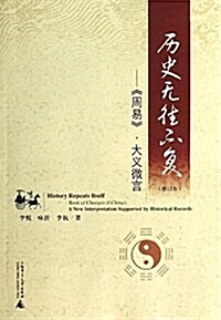 歷史無往不复:《周易》·大義微言(修订本) (平裝, 第2版)