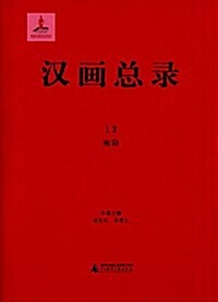 漢畵總錄(13):南陽 (精裝, 第1版)