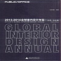 2013-2014全球室內设計年鑒(共3冊)(精) (精裝, 第1版)