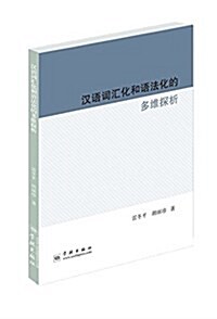 漢语词汇化和语法化的多维探析 (平裝, 第1版)