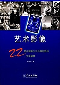 藝術影像:22部中國新生代導演電影的文學阐释 (平裝, 第1版)