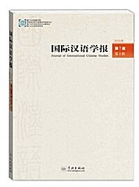 國際漢语學報第7卷第2辑 (平裝, 第1版)