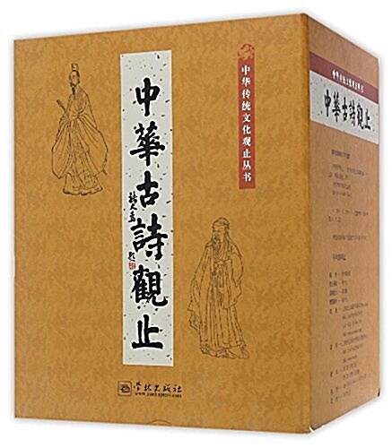 中華古诗觀止(套裝共9冊) (平裝, 第1版)