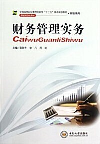 全國高等職業敎育创新型十二五重點規划敎材•财會系列:财務管理實務 (平裝, 第1版)