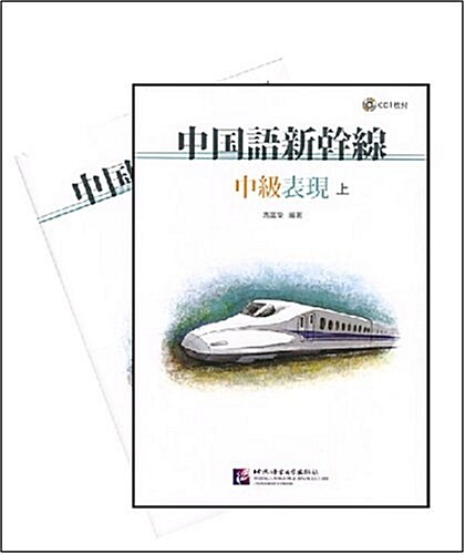 中國语新干线:中級表现(套裝上下冊) (平裝, 第1版)