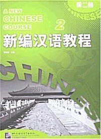 [중고] 新编漢语敎程(第2冊) (平裝, 第1版)