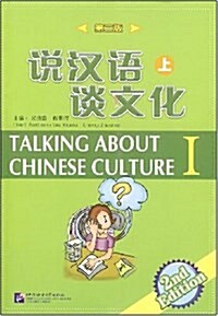 说漢语談文化(上)(第2版) (平裝, 第2版)