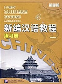 新编漢语敎程練习冊4 (平裝, 第1版)