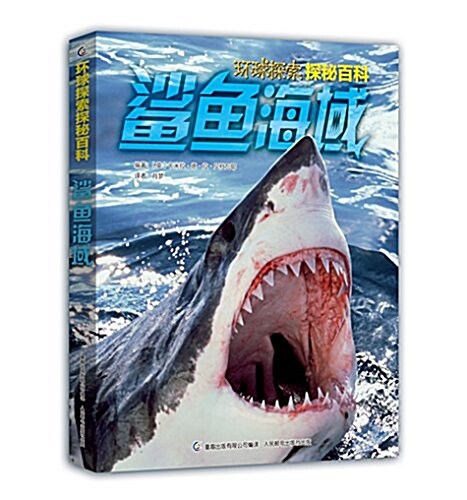 環球探索探秘百科:鲨魚海域 (平裝, 第1版)