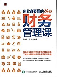 创業者要懂的24堂财務管理課 (平裝, 第1版)