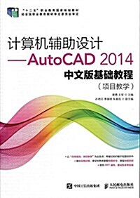 十二五職業敎育國家規划敎材·計算机辅助设計:AutoCAD 2014中文版基础敎程(项目敎學) (平裝, 第3版)