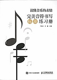 讀懂音樂的表情:完美音符书寫標準練习冊 (平裝, 第1版)