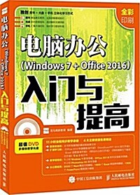 電腦辦公(Windows 7+Office 2016)入門與提高(全彩印刷)(附光盤) (平裝, 第1版)