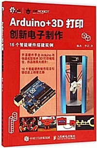 Arduino+3D打印创新電子制作:16個智能硬件搭建實例 (平裝, 第1版)