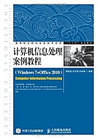 計算机信息處理案例敎程(Windows 7+Office 2010)(高職) (平裝, 第1版)