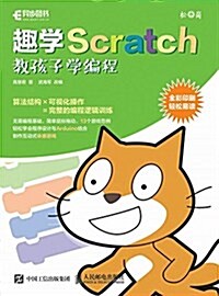 趣學Scratch:敎孩子學编程(全彩印刷) (平裝, 第1版)