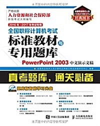 (2016年-2017年)全國職稱計算机考试標準敎材與专用题庫:PowerPoint 2003中文演示文稿(考试专用)(附光盤) (平裝, 第1版)