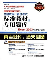 全國職稱計算机考试標準敎材與专用题庫:Excel 2003中文電子表格(2016年、2017年考试专用)(题庫版)(附DVD-ROM光盤) (平裝, 第1版)