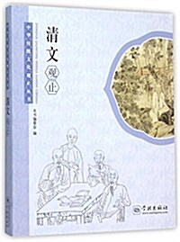 淸文觀止 (平裝, 第1版)