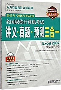 (2015年-2016年)全國職稱計算机考试講義·眞题·预测三合一:Excel 2007中文電子表格(考试专用)(附光盤) (平裝, 第1版)