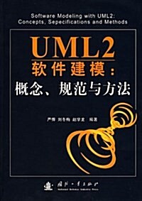 UML2软件建模:槪念、規范與方法 (平裝, 第1版)