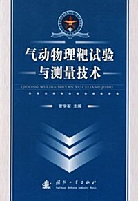 氣動物理靶试验與测量技術 (平裝, 第1版)