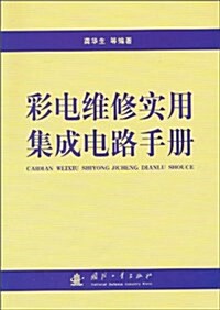 彩電维修實用集成電路手冊 (平裝, 第1版)