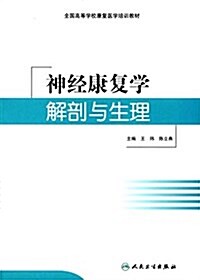 全國高等學校康复醫學培训敎材:神經康复學解剖與生理 (平裝, 第1版)